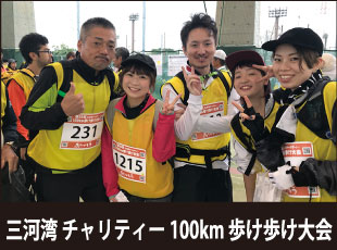 三河湾チャリティー100km 歩け歩け大会