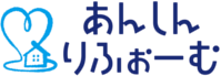 あんしんりふぉーむ